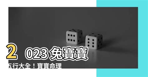 2023兔寶寶命格|【2023兔寶寶命格】2023兔寶寶命格：揭開兔年新生命的秘密！